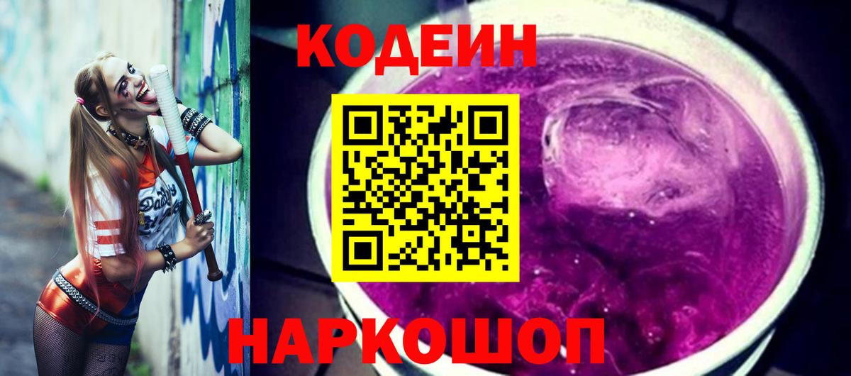 Codein Purple Drank  Вход с VPN  Кодеиновый сироп Lean Purple Drank  Ростов Великий 